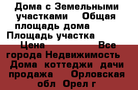 Дома с Земельными участками. › Общая площадь дома ­ 120 › Площадь участка ­ 1 000 › Цена ­ 3 210 000 - Все города Недвижимость » Дома, коттеджи, дачи продажа   . Орловская обл.,Орел г.